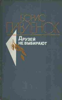 Книга Павленок Б. Друзей не выбирают, 11-4739, Баград.рф